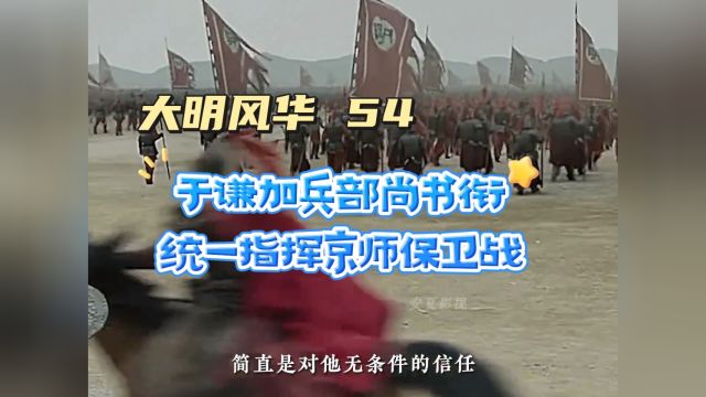 于谦加兵部尚书衔,统一指挥京师保卫战