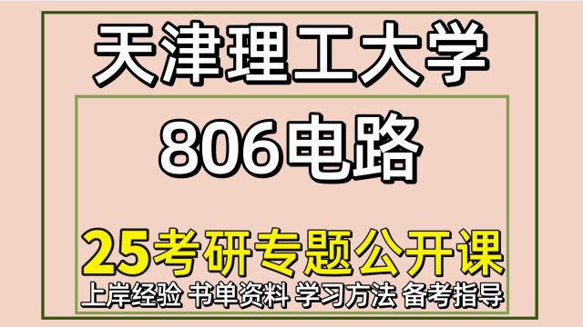 25天津理工大学电气工程考研806电路