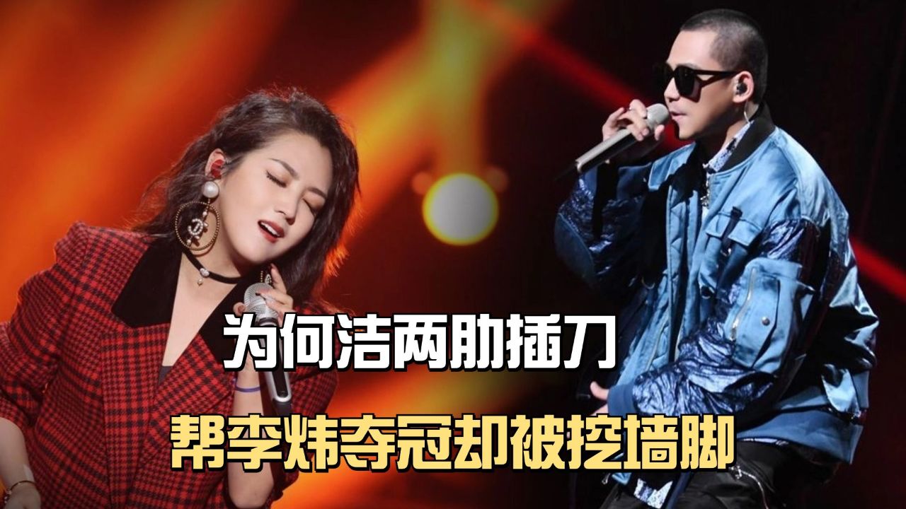 为何洁两肋插刀,帮李炜夺冠却被挖墙脚,苏醒到底有多仗义?