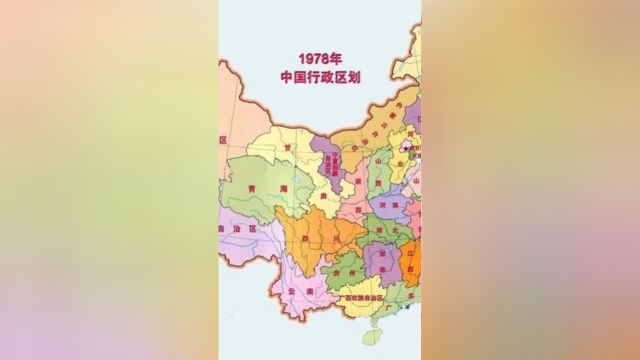 1978年行政区划地图,那时的蒙东还属于东北,海南属于广东,川渝还是一家#地图#内蒙古#辽宁#阜新#地理