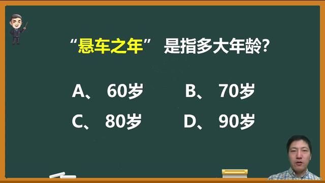 在古代,“悬车之年”是指多大年龄? #成语 #悬车之年 #语文 #文化常识 #知识分享 #中高考语文