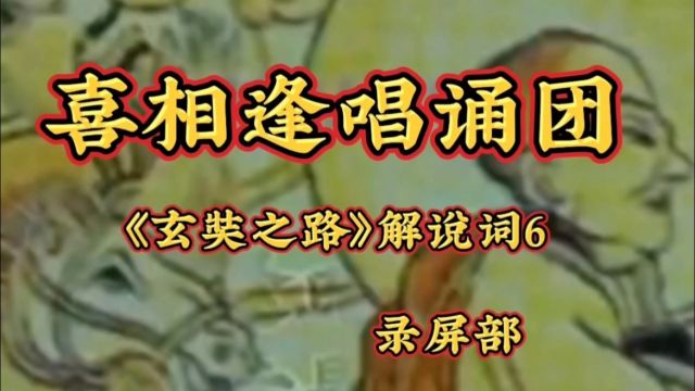 喜相逢唱诵团《玄奘之路》解说词6