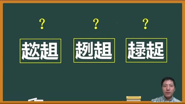 这三组“兄弟词”,认识一个就很厉害了 #汉字 #语文 #字音 #知识分享 #趑趄 #中高考语文 #词语积累