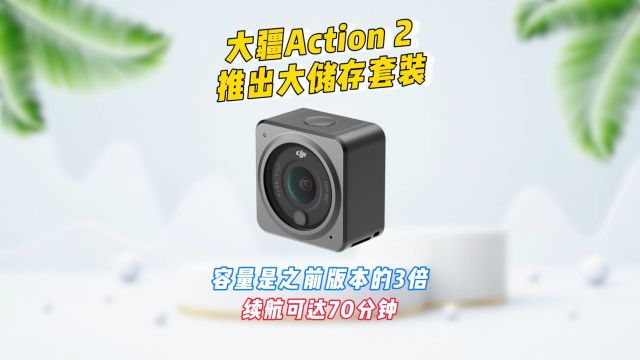 大疆Action 2推出大储存套装,容量是之前版本3倍,续航可达70分钟