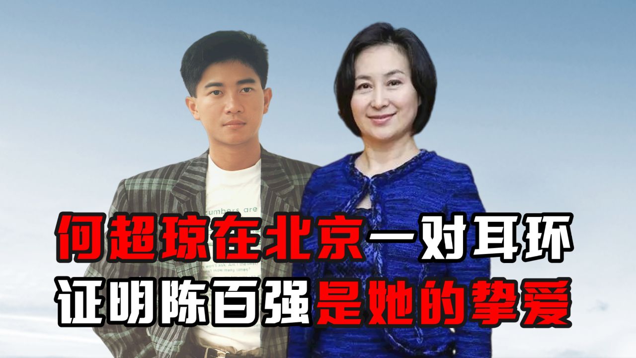 何超琼在北京一对耳环,证明陈百强是她的挚爱