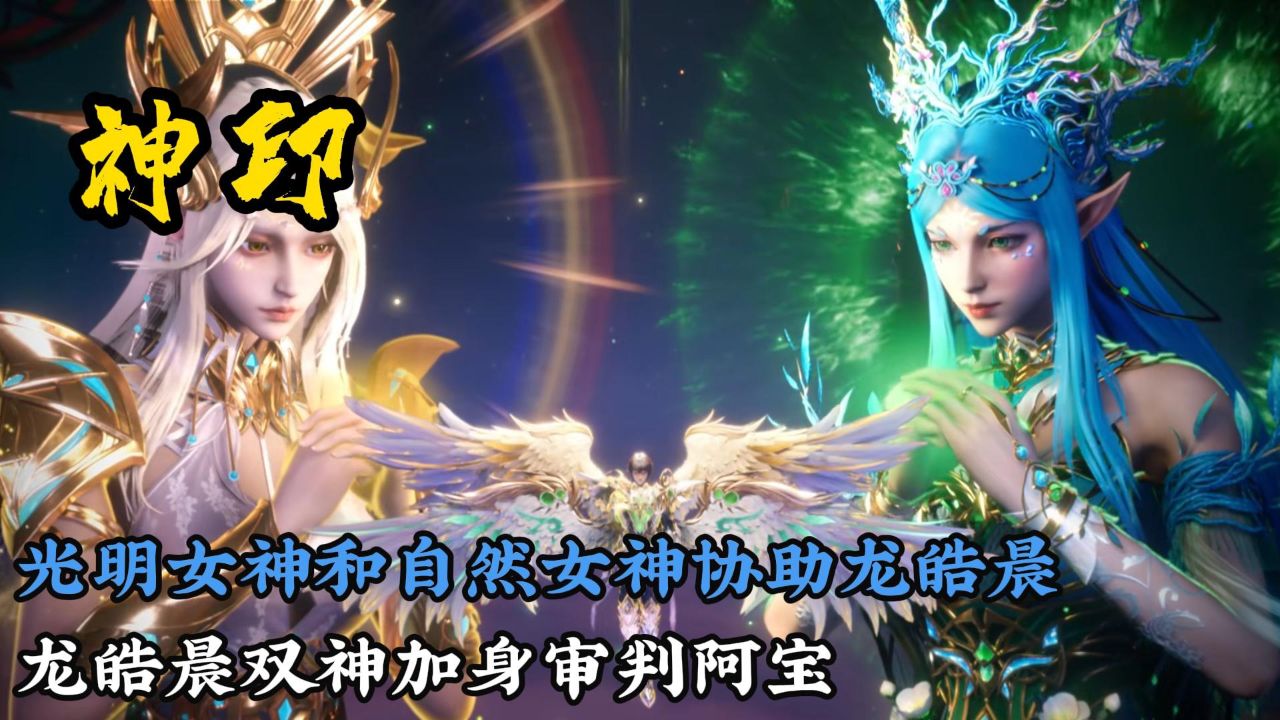 龙皓晨双神加身审判阿宝,魔神皇枫秀即将登场