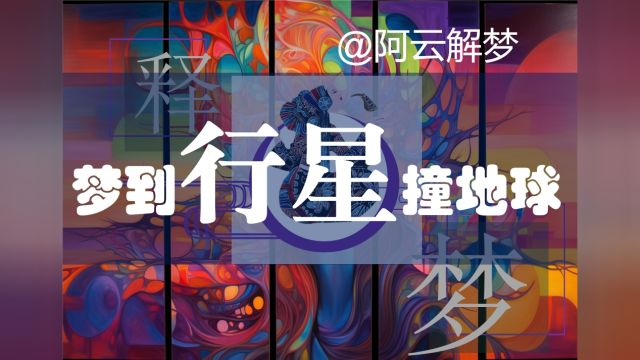 【长沙解梦心理咨询】好奇怪的梦,梦到行星撞地球了