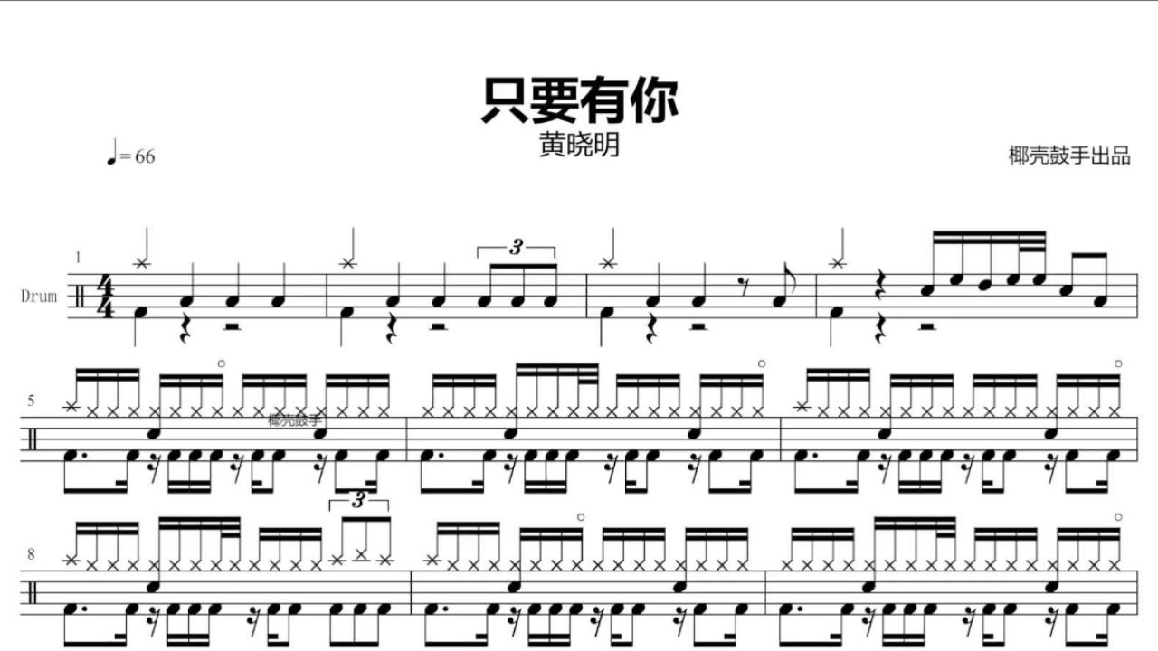 【椰壳鼓谱】《只要有你》架子鼓谱 完整版 只要有你 动态鼓谱