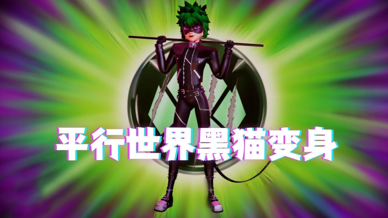 瓢虫雷迪mmd:平行世界的"黑猫变身"