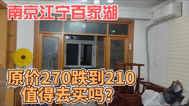 南京江宁百家湖核心区90多平售价只要200万,到底有哪些问题?