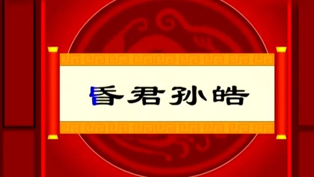 中国历史小故事~昏君孙皓