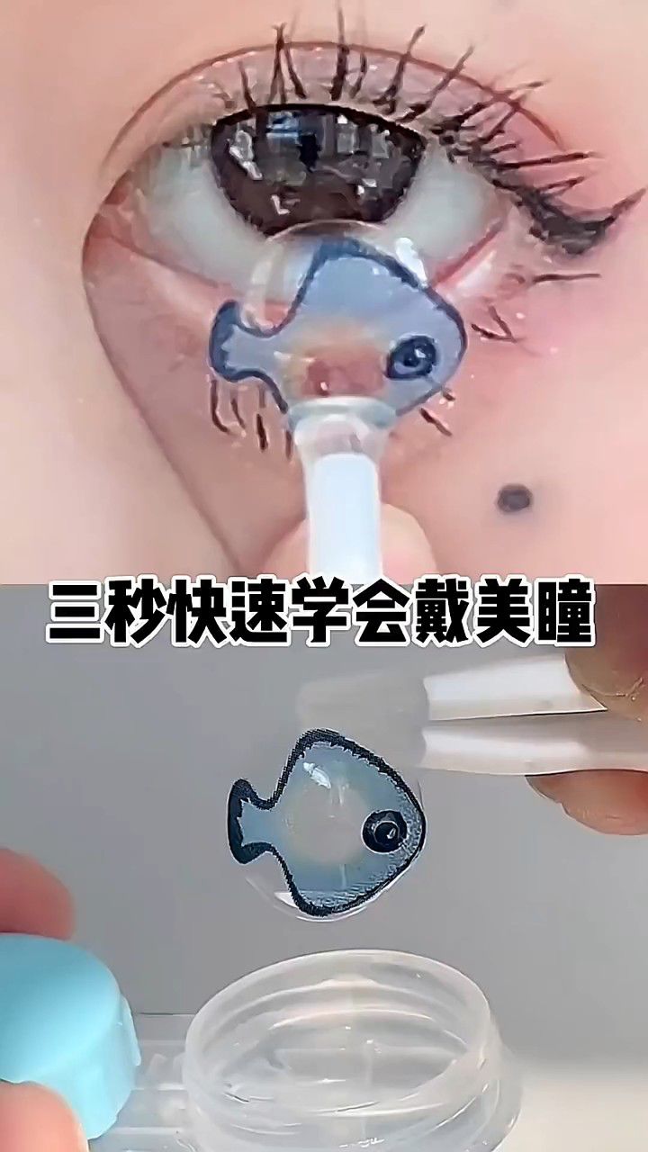 新手3秒学会戴美瞳