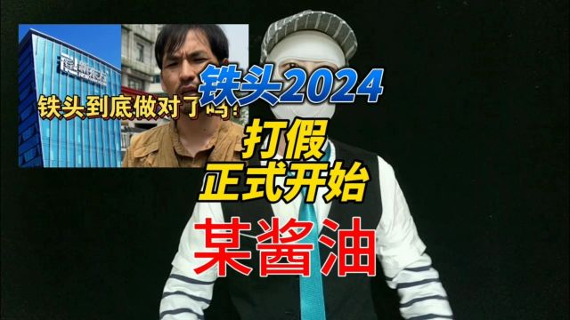 铁头打假2024正式开始,河南某酱油品牌#王海打假 #12315《索寂魁国际营销研究院》