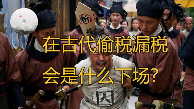 在古代偷税漏税会是什么下场?