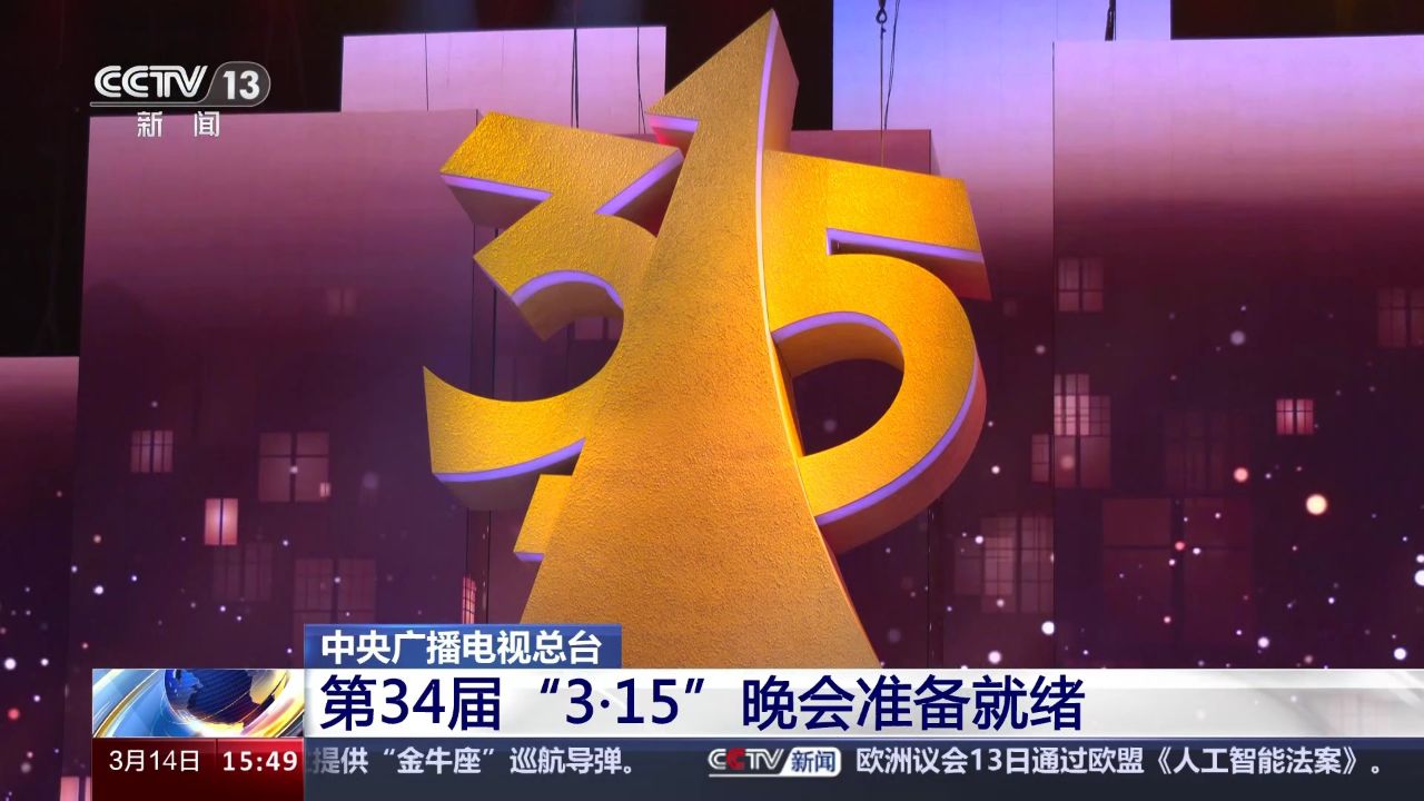 中央广播电视总台第34届"3·15"晚会准备就绪