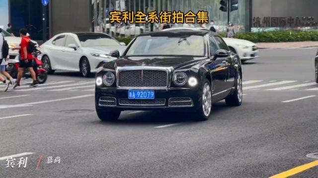 宾利全系街拍合集,英国举世闻名的超豪华轿车,100多年历史了,你更喜欢那一台