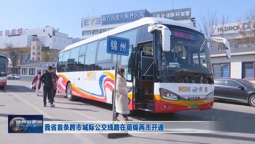 葫芦岛新开通了城际公交线路