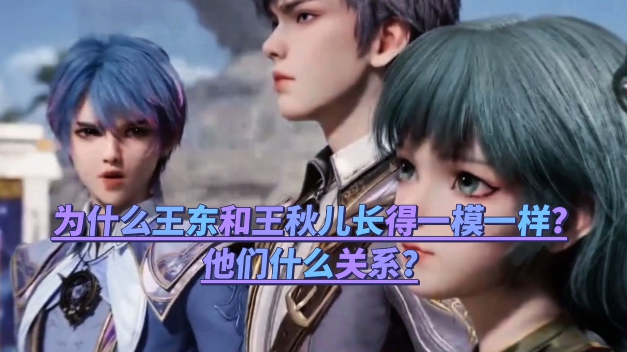 绝世唐门:为什么王东和王秋儿长得一模一样? 他们什么关系?