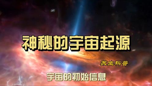 神秘的宇宙起源，如何观看宇宙诞生的全过程？穿梭时空现实吗？_高清1080P在线观看平台_腾讯视频