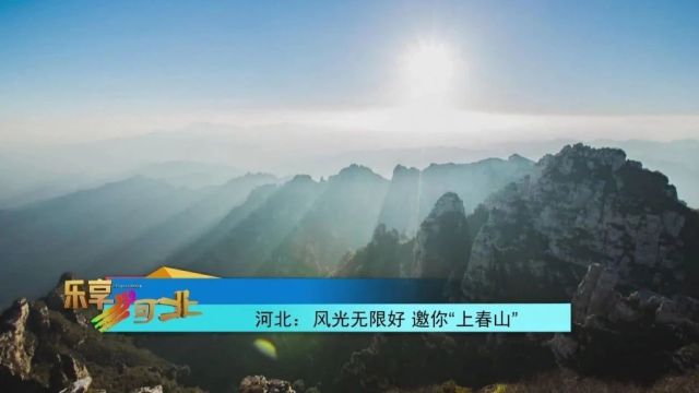 河北:风光无限好 邀你上春山