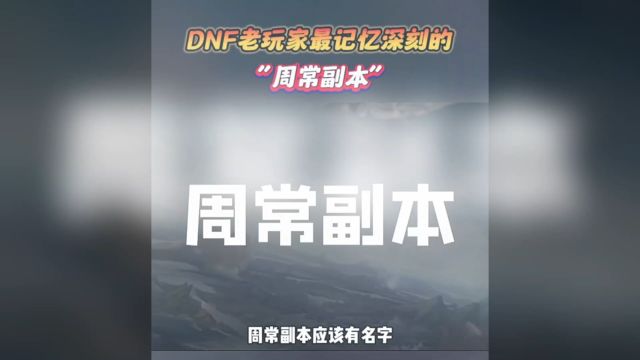 DNF老玩家记忆深刻的“周常副本”!