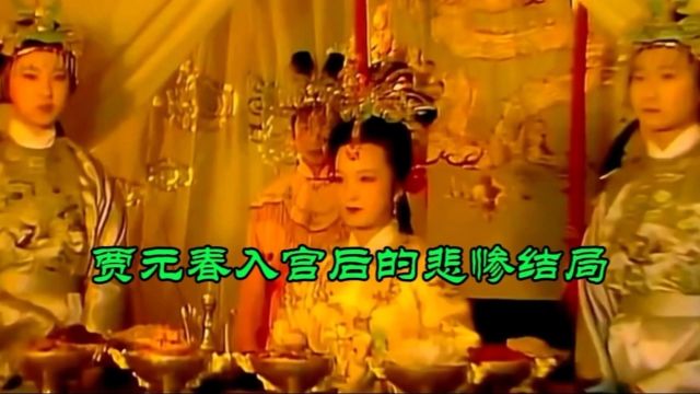 贾元春入宫后的悲惨结局