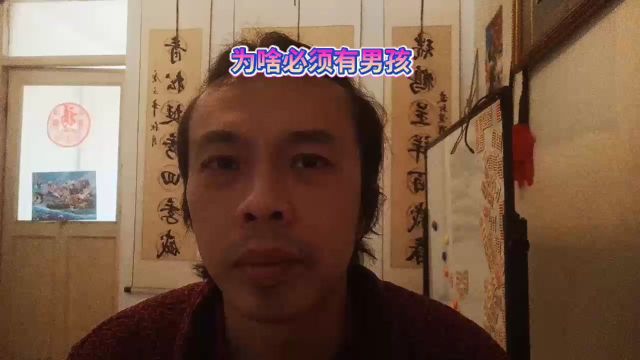 必须要有男丁男孩男人的重要性家族传承传续子孙后代带把的子承父