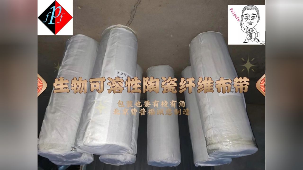 生物可溶性陶瓷纤维布带 包装也要有棱有角 北京费普福诚意制造
