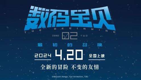 《数码宝贝02：最初的召唤》定档4月20日 25周年全新冒险重磅回归