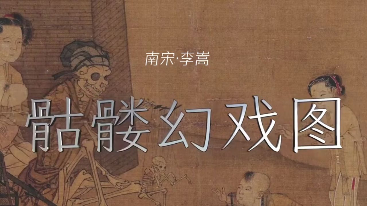 名画赏析 | 李嵩《骷髅幻戏图》故宫收藏罕见的南宋灵异题材风俗画
