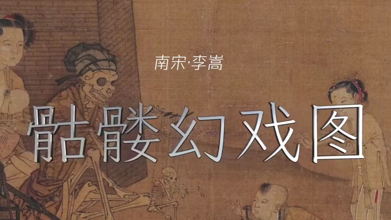 骷髅幻戏图85章补车图片