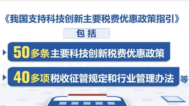 财政部公布《我国支持科技创新主要税费优惠政策指引》