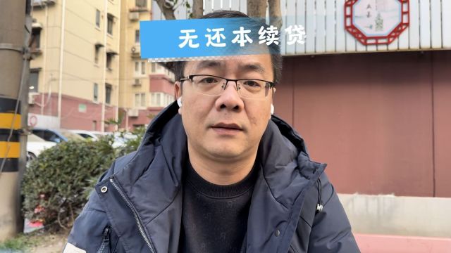 继续解析房产抵押的无还本续贷,怎么样才能享受到