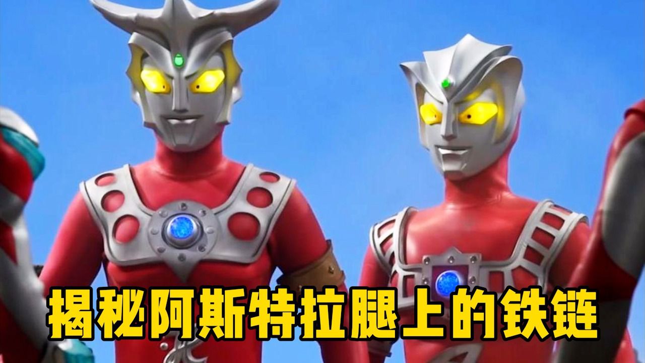 阿斯特拉腿上的铁链怎么来的?有什么特摄的意义吗?