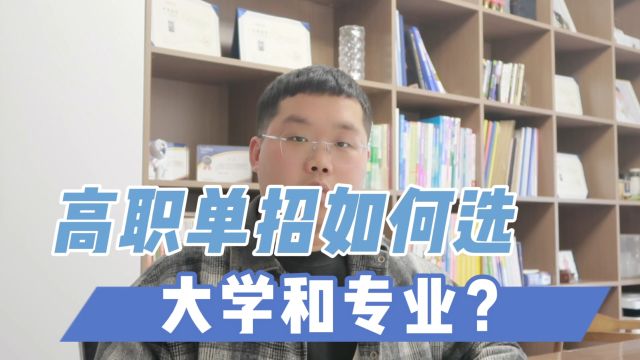 高职单招的大学和专业,如何选?一条视频讲清楚