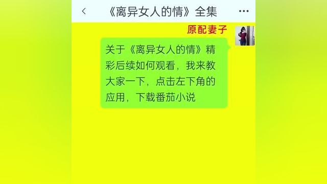 《离异女人的情》全集#番茄小说