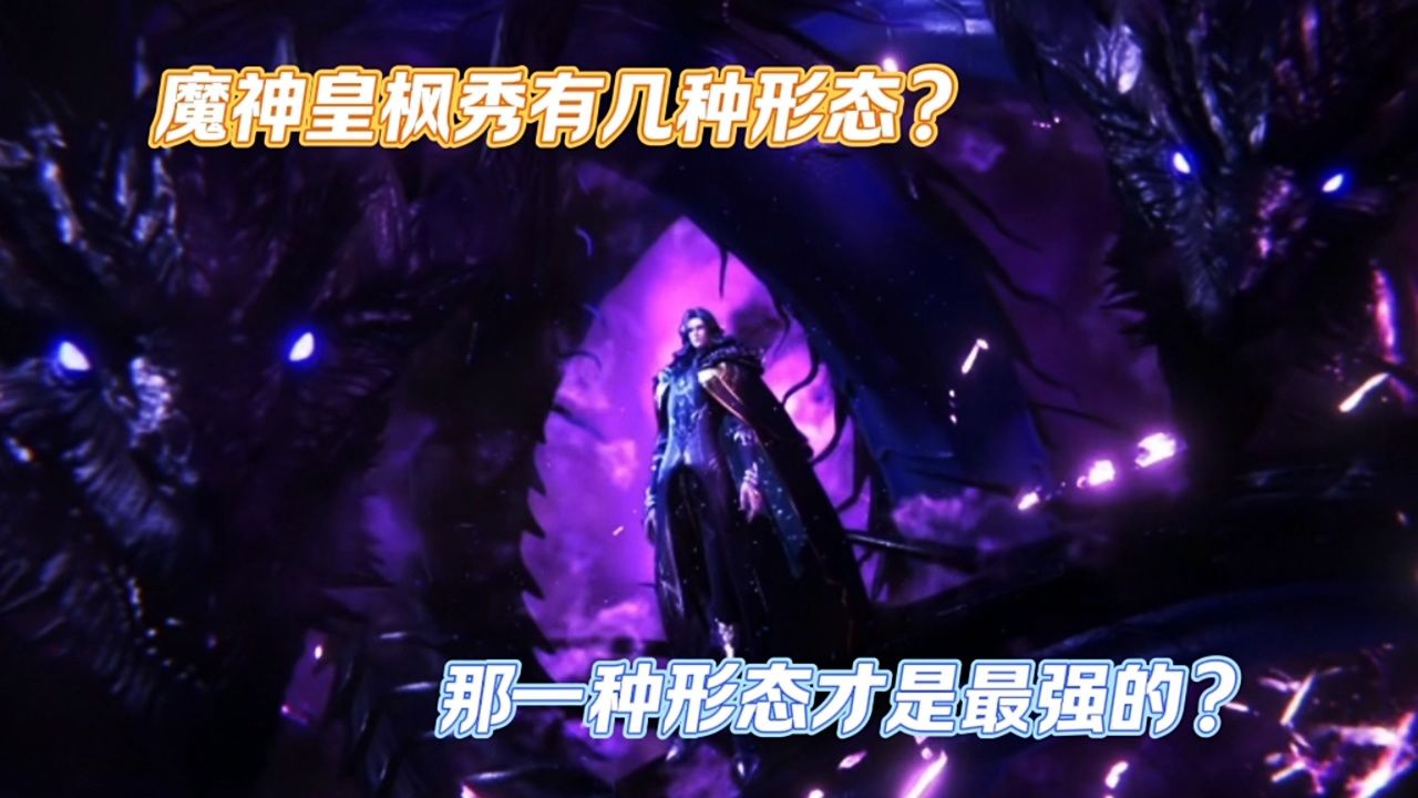 神印王座:魔神皇枫秀有几种状态?哪一种形态才是最强的?