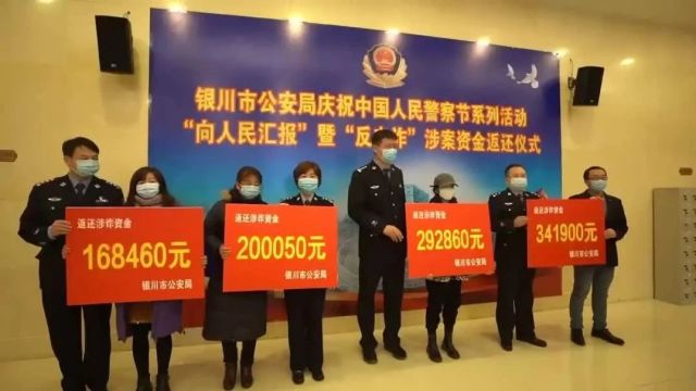 全民反诈 | 银川警方向电诈受害群众返还涉案资金406余万元