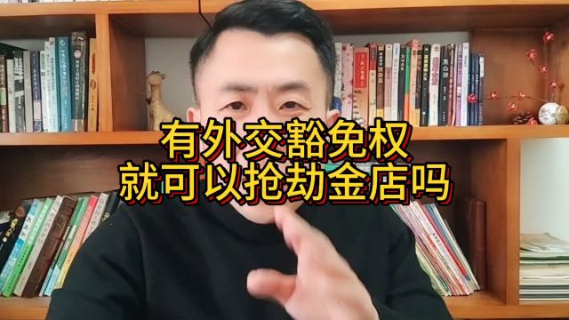 外交豁免权……