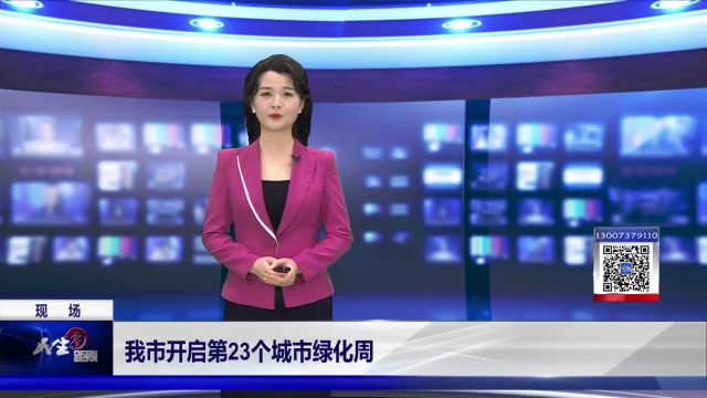 现场|益阳市开启第23个城市绿化周