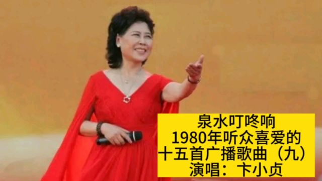 卞小贞原唱《泉水叮咚响》,80年听众喜爱的十五首广播歌曲之九