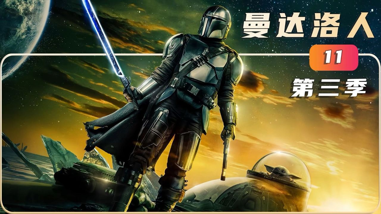 科幻美剧曼达洛人大战星际海盗