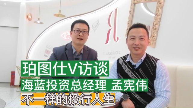 孟宪伟不一样的投行人生珀图仕V访谈2024年3月