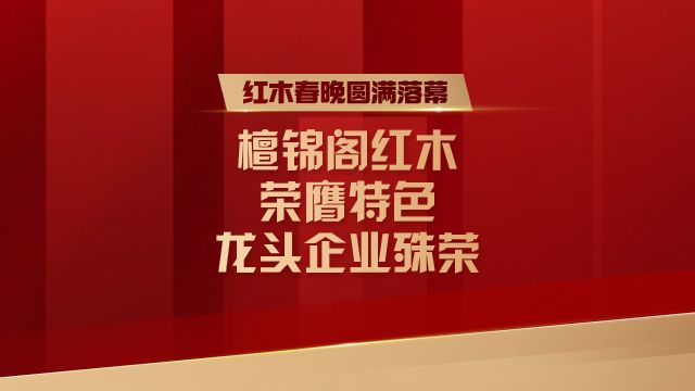 红木春晚圆满落幕,檀锦阁红木荣膺特色龙头企业殊荣