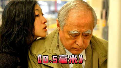《0.5毫米》日本老人过得有多惨？看完这部日本高分电影，你就知道了！