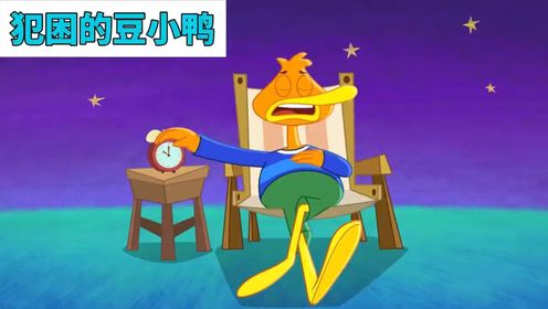 儿童益智动画:豆小鸭 刺猬 小猪挑战不睡觉,它们能成功吗