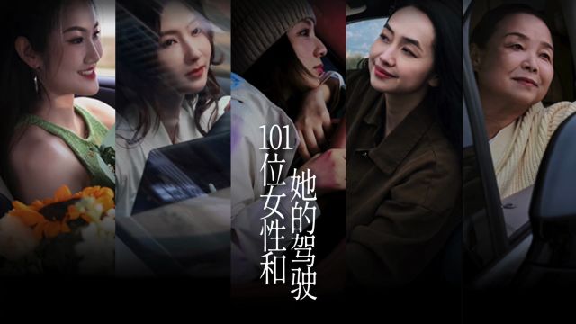 BYD「101位女性 和她的第一次驾驶」