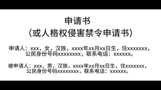 向法院申请人格权侵害禁令,申请书怎么写?完整版附上,点赞收藏