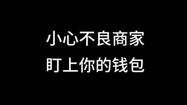 3ⷱ5特辑 | 警惕低价陷阱、谨防上当受骗——小心不良商家盯上你的钱包!