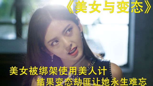 美女色诱变态绑匪,结果让她痛不欲生